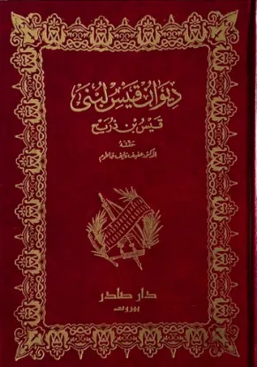 ديوان ﻗﻴﺲ ﻟﺒﻨﻰ